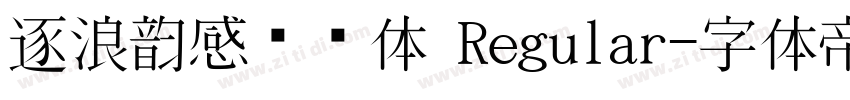 逐浪韵感综艺体 Regular字体转换